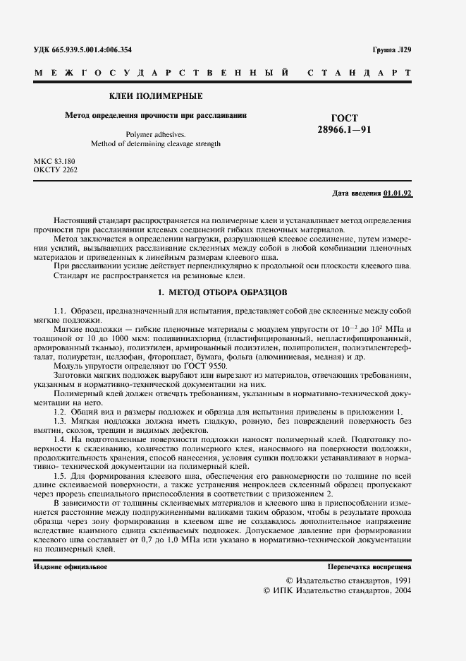 Страница 2 ГОСТ 28966.1-91