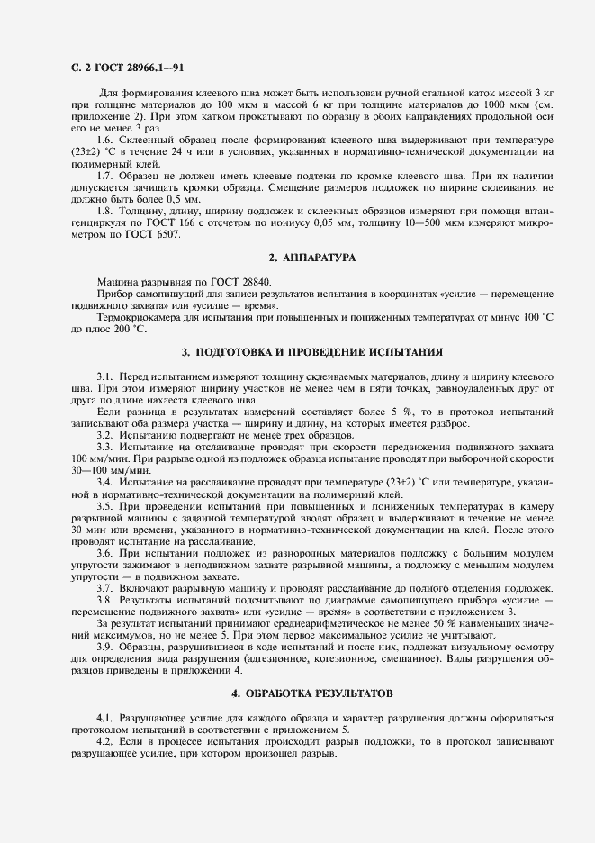 Страница 3 ГОСТ 28966.1-91