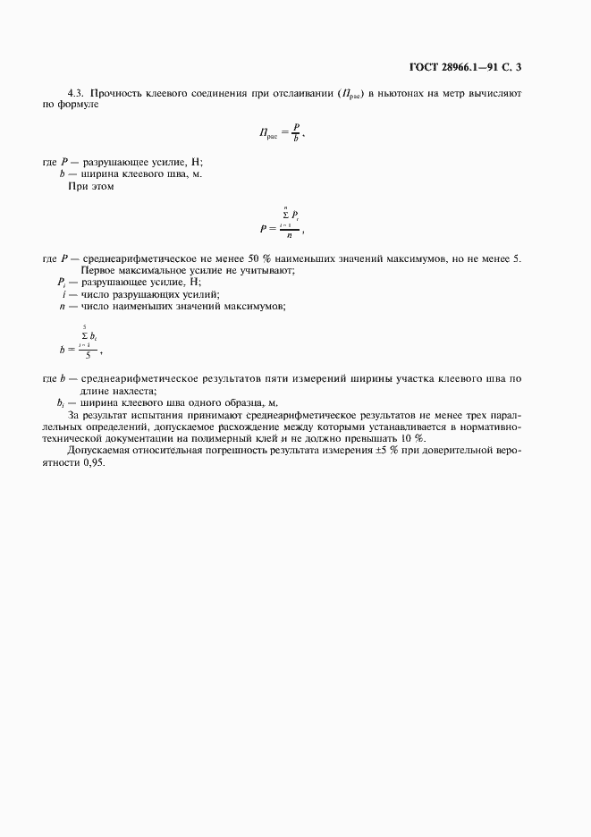 Страница 4 ГОСТ 28966.1-91