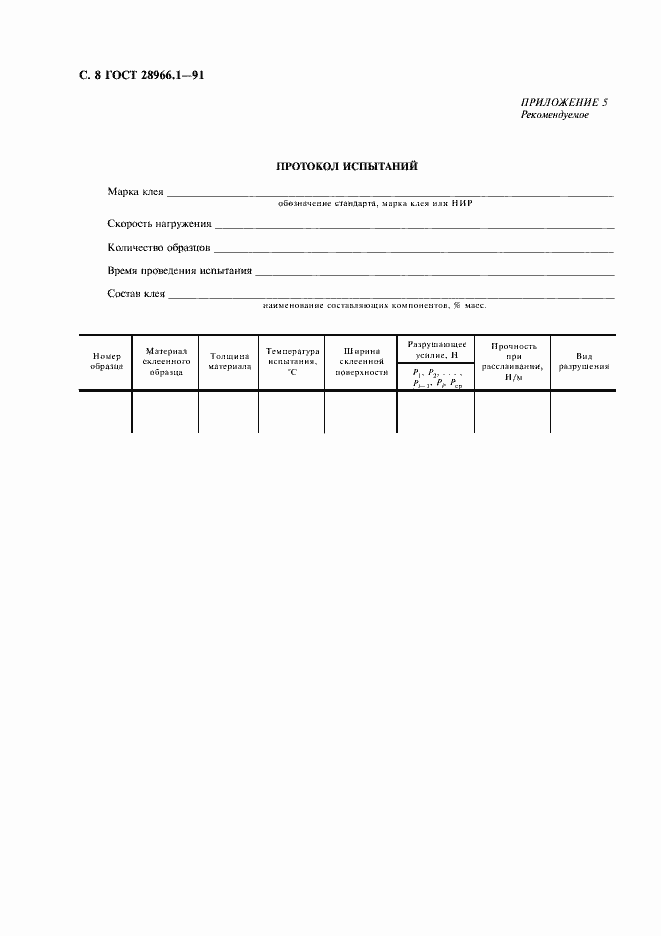 Страница 9 ГОСТ 28966.1-91