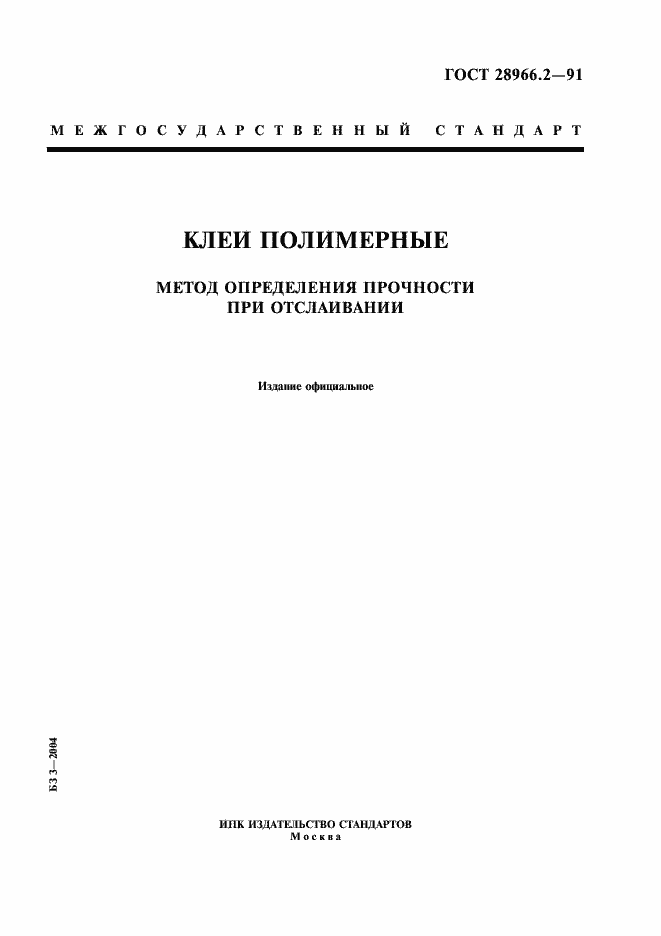 Страница 1 ГОСТ 28966.2-91