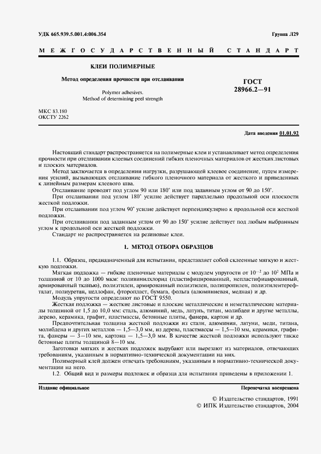 Страница 2 ГОСТ 28966.2-91