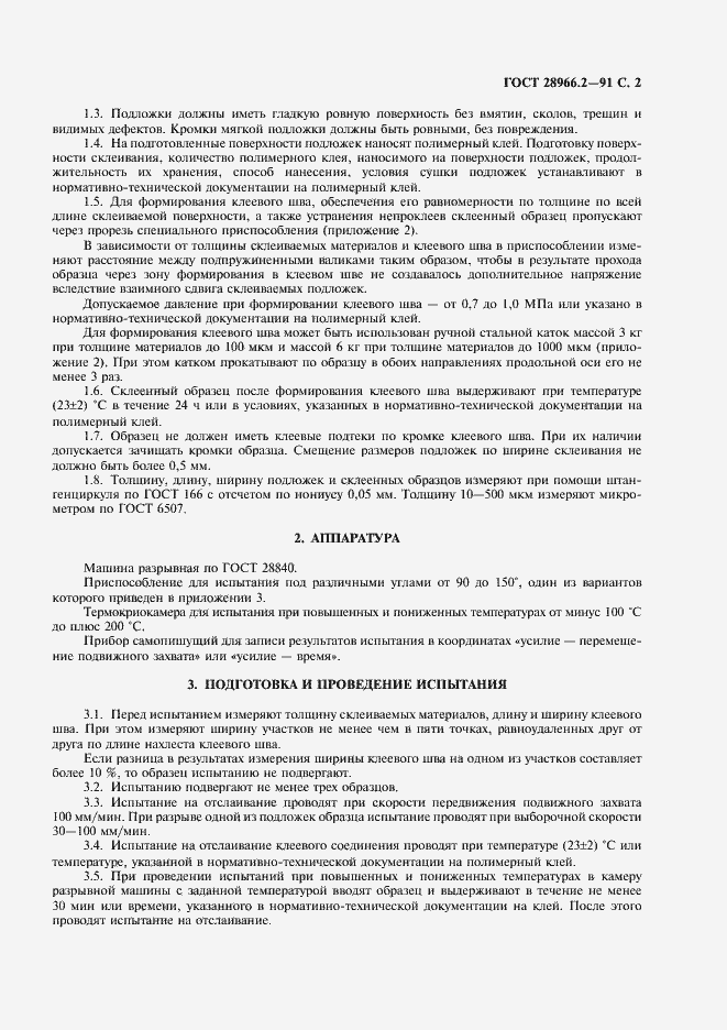 Страница 3 ГОСТ 28966.2-91