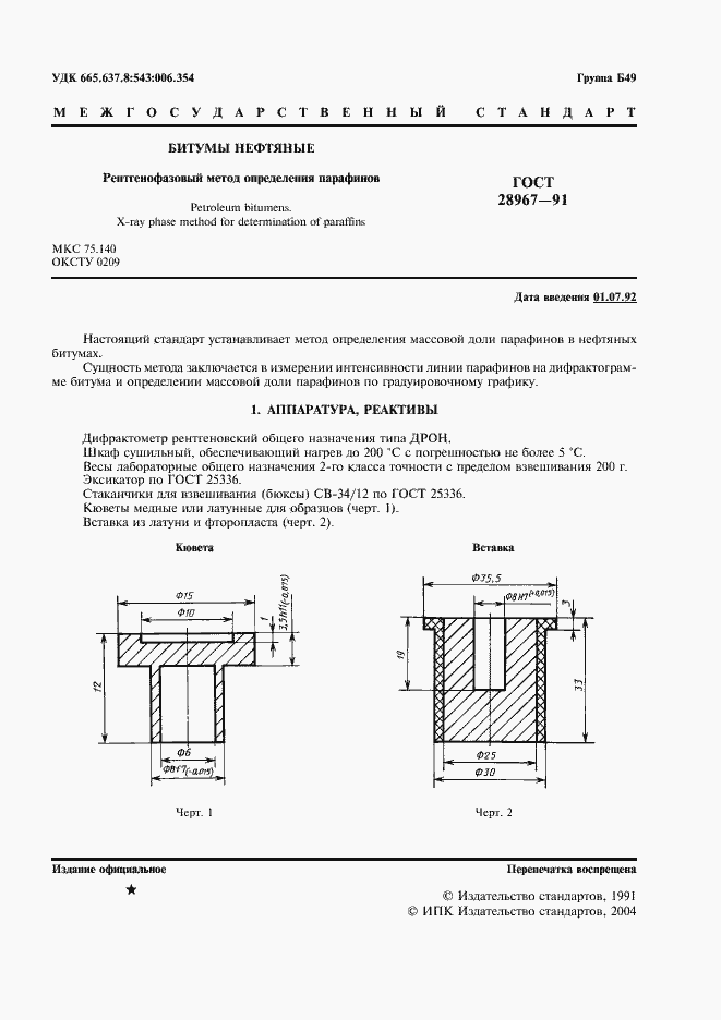 Страница 2 ГОСТ 28967-91
