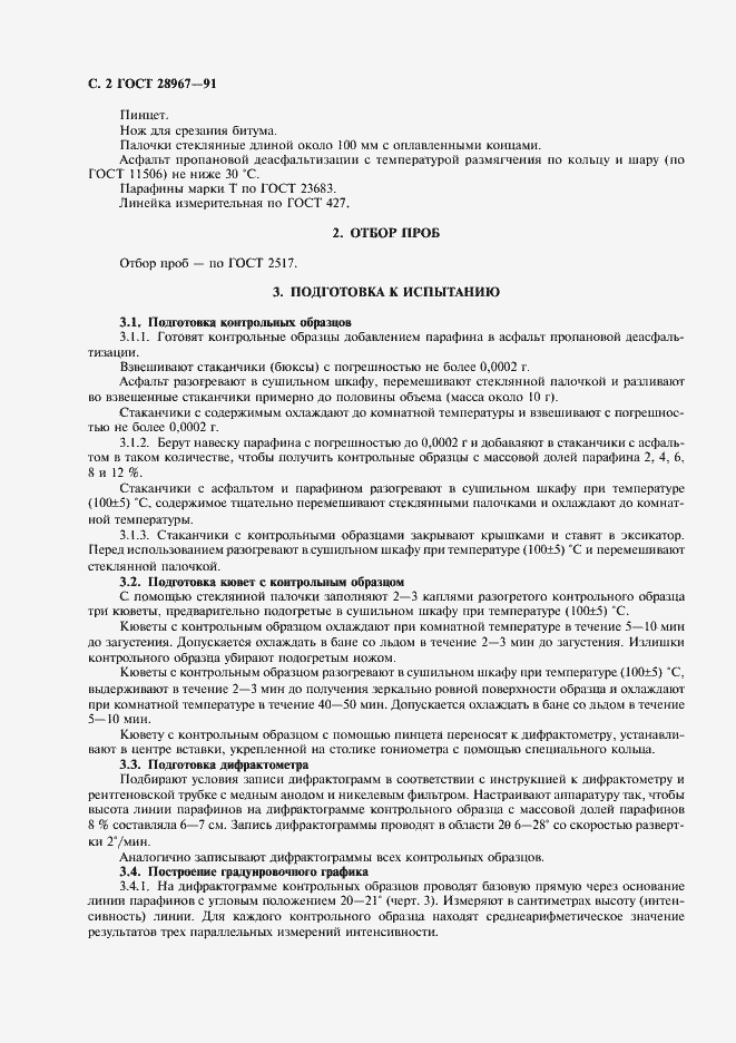 Страница 3 ГОСТ 28967-91
