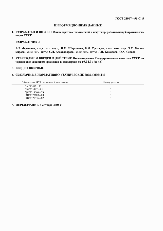 Страница 6 ГОСТ 28967-91