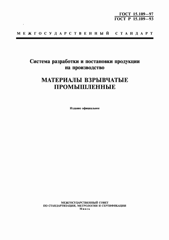 Страница 1 ГОСТ 15.109-97