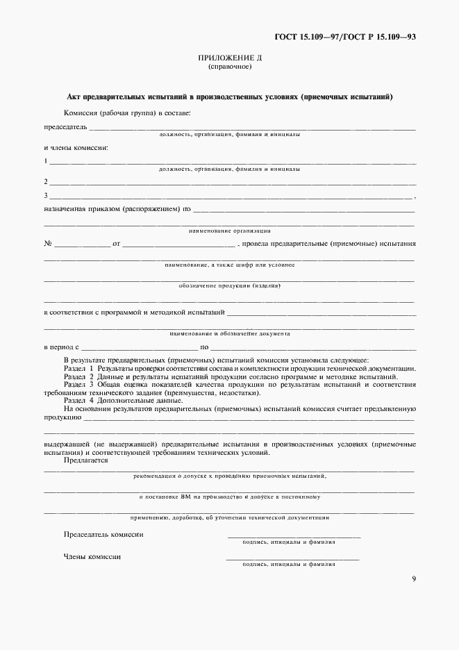 Страница 12 ГОСТ 15.109-97