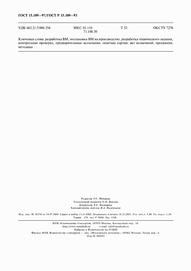 Страница 13 ГОСТ 15.109-97