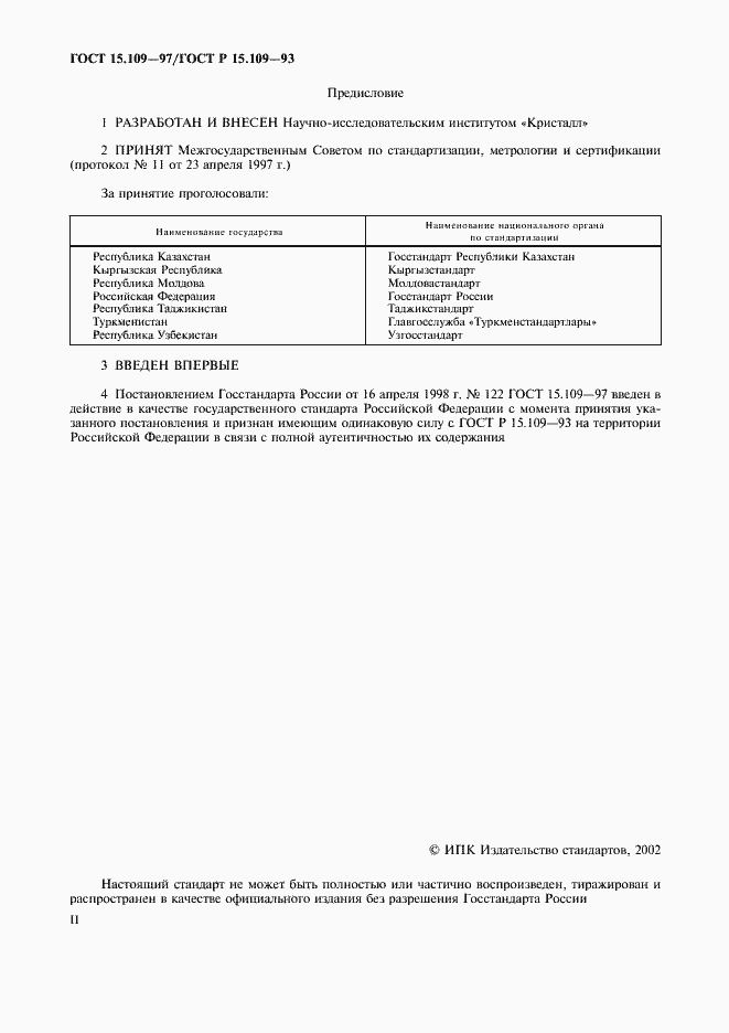 Страница 2 ГОСТ 15.109-97