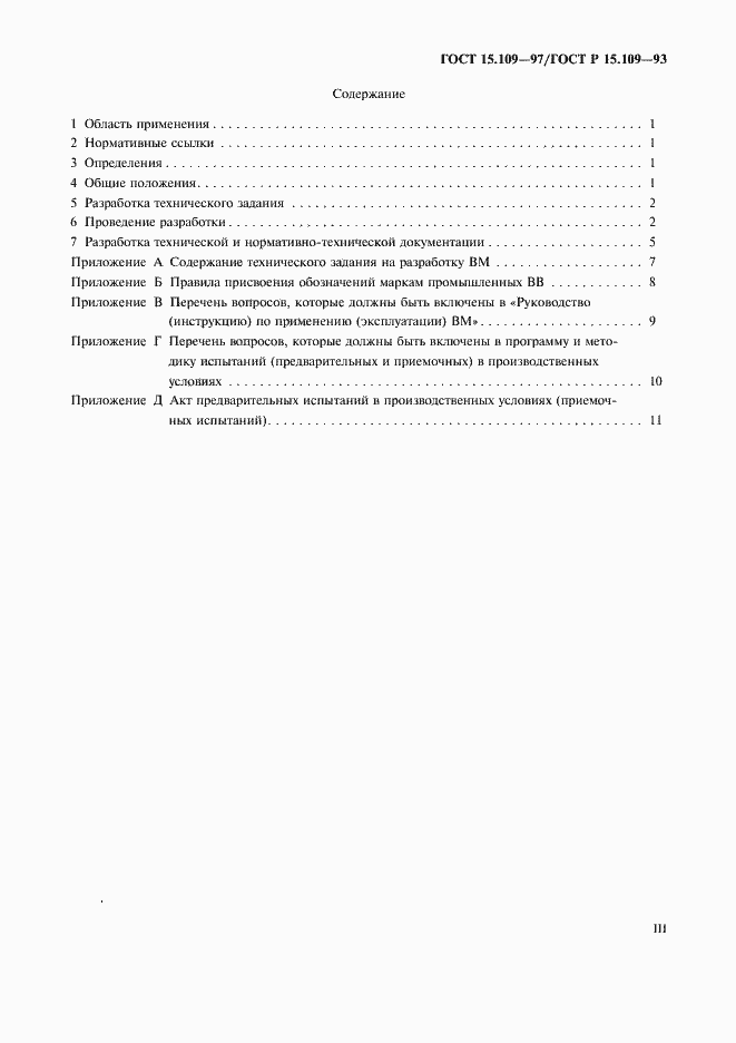 Страница 3 ГОСТ 15.109-97