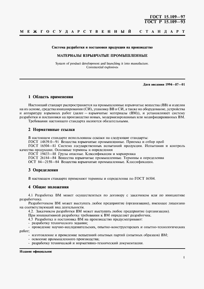 Страница 4 ГОСТ 15.109-97