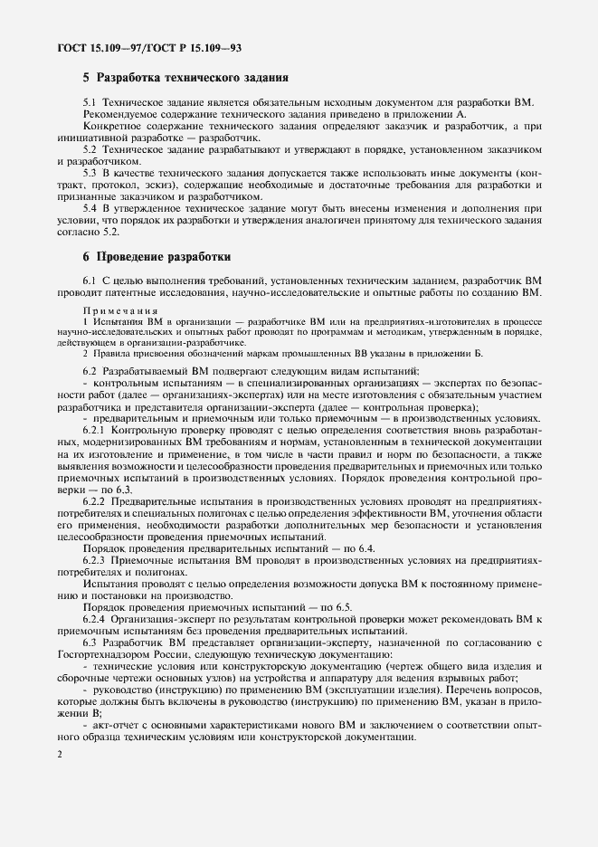 Страница 5 ГОСТ 15.109-97