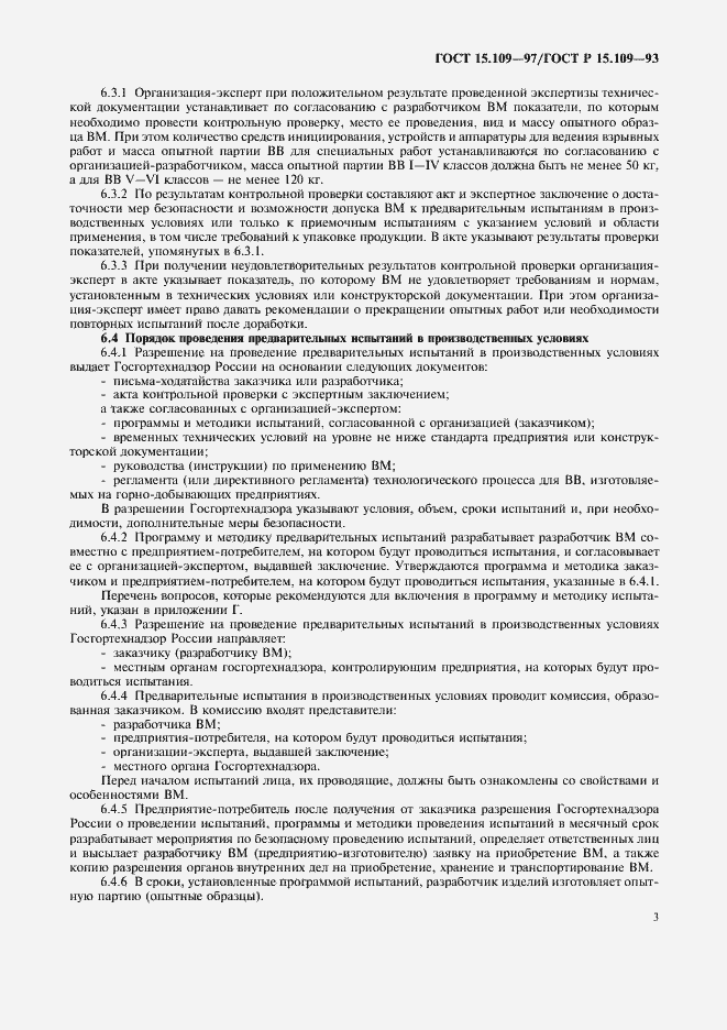 Страница 6 ГОСТ 15.109-97