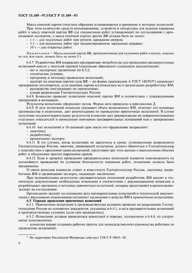 Страница 7 ГОСТ 15.109-97