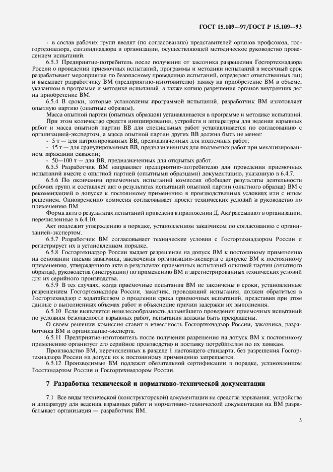 Страница 8 ГОСТ 15.109-97