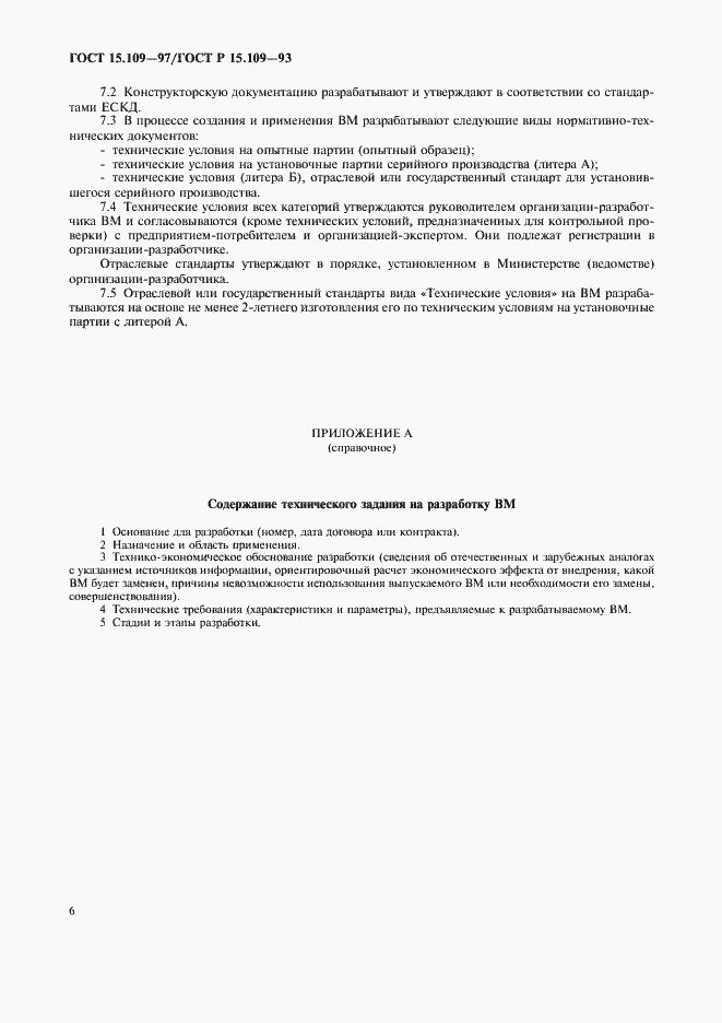 Страница 9 ГОСТ 15.109-97