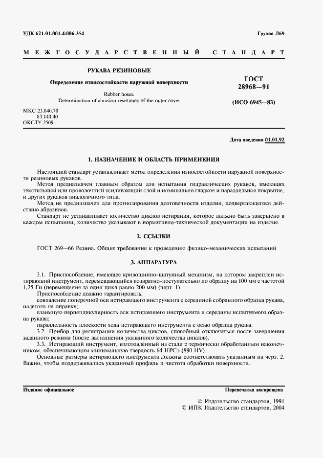 Страница 2 ГОСТ 28968-91