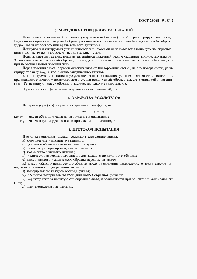 Страница 4 ГОСТ 28968-91