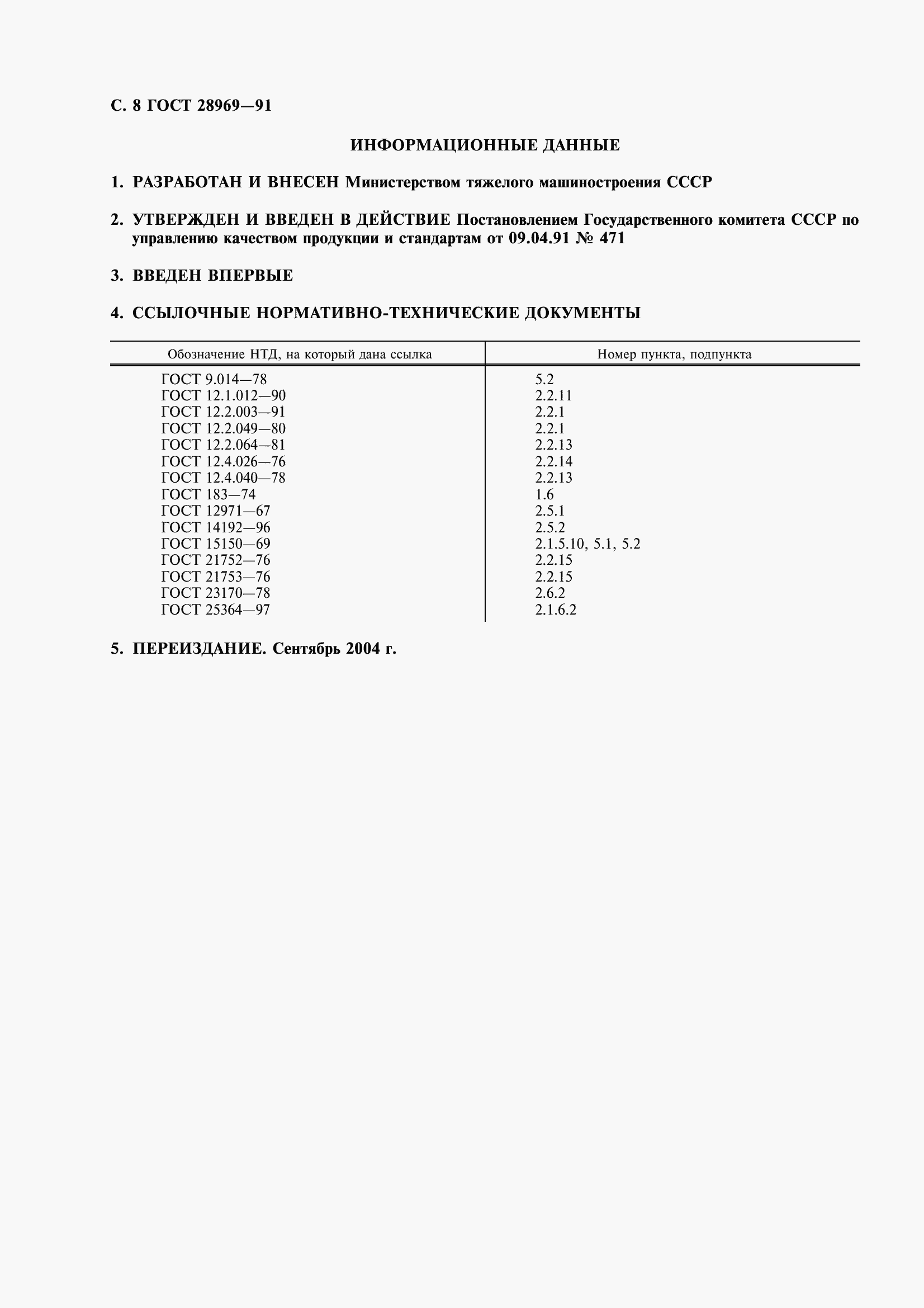 Страница 10 ГОСТ 28969-91