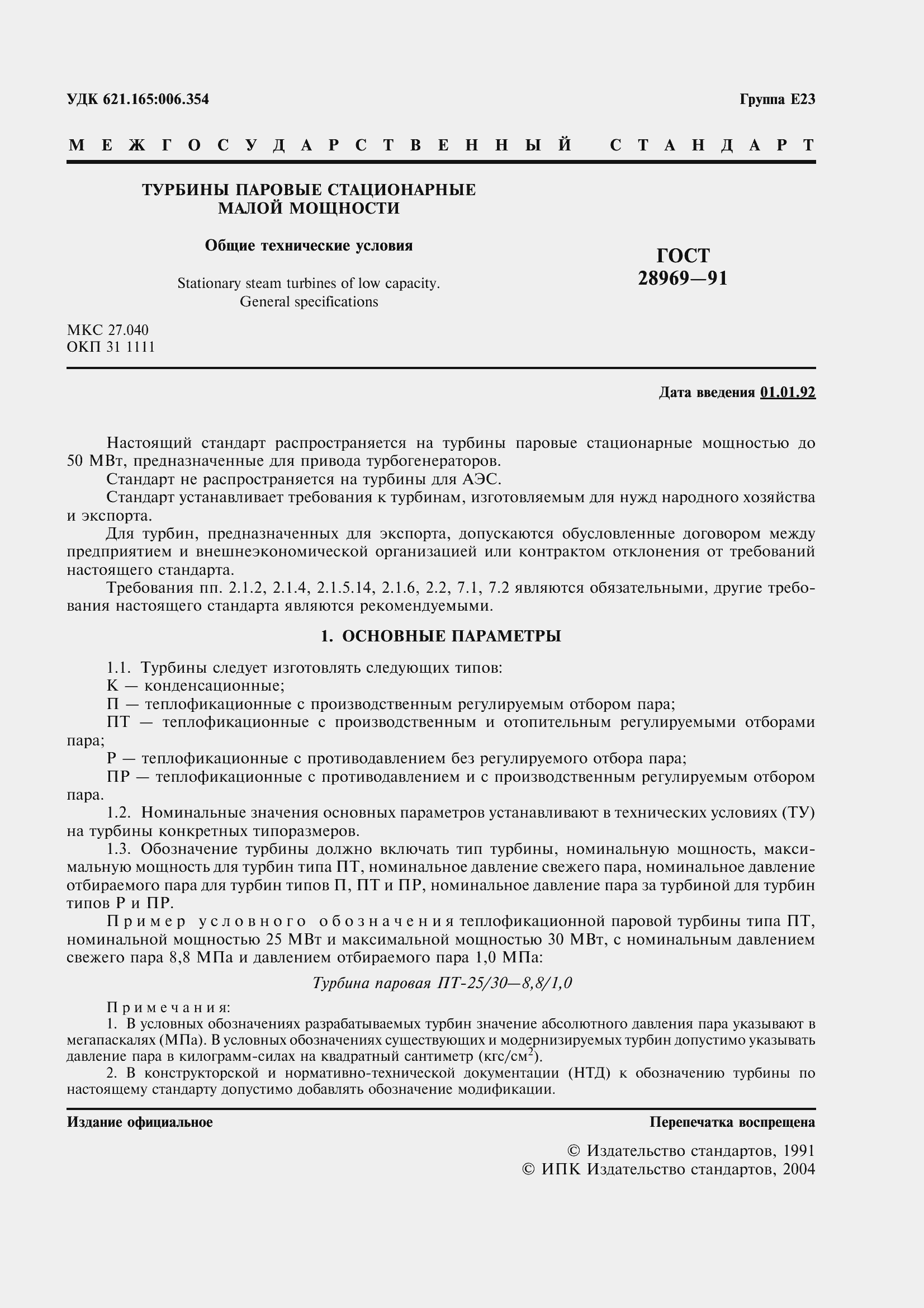 Страница 3 ГОСТ 28969-91