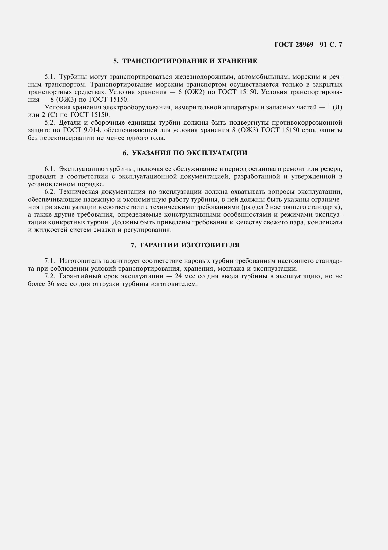 Страница 9 ГОСТ 28969-91