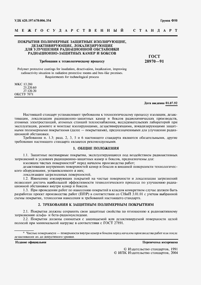 Страница 2 ГОСТ 28970-91