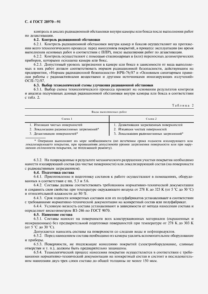 Страница 5 ГОСТ 28970-91