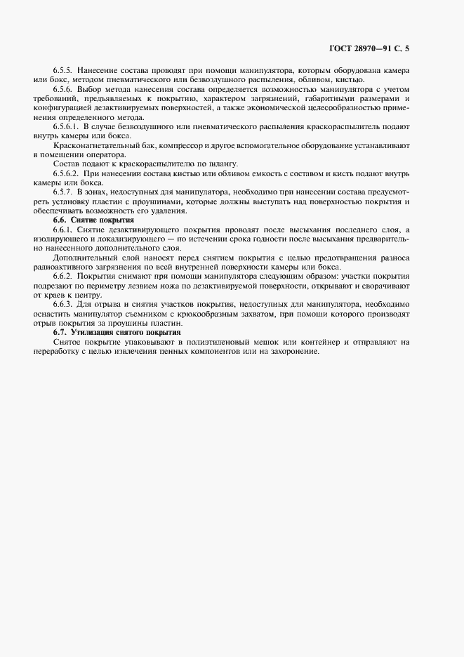 Страница 6 ГОСТ 28970-91