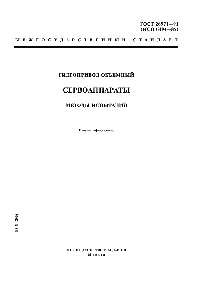 Страница 1 ГОСТ 28971-91