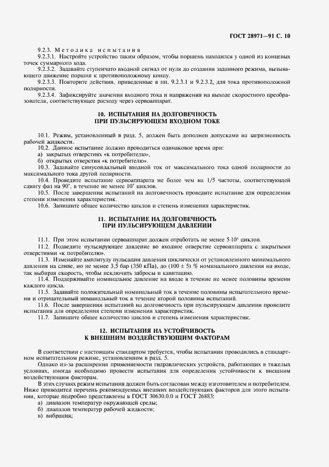 Страница 11 ГОСТ 28971-91