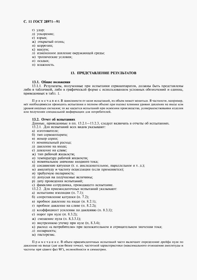 Страница 12 ГОСТ 28971-91