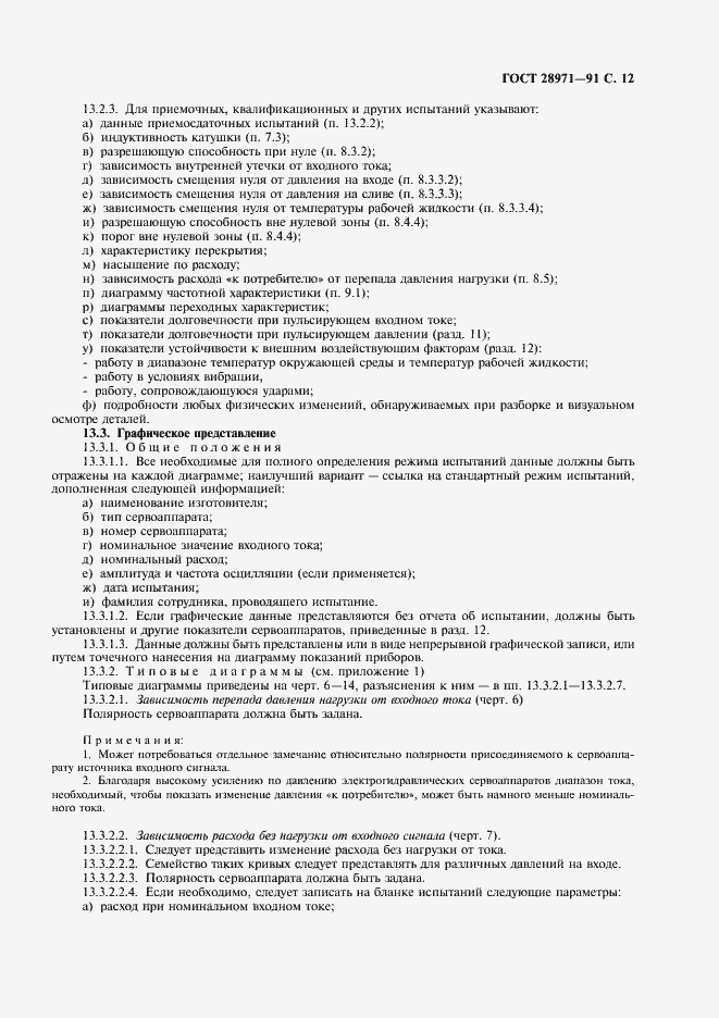 Страница 13 ГОСТ 28971-91