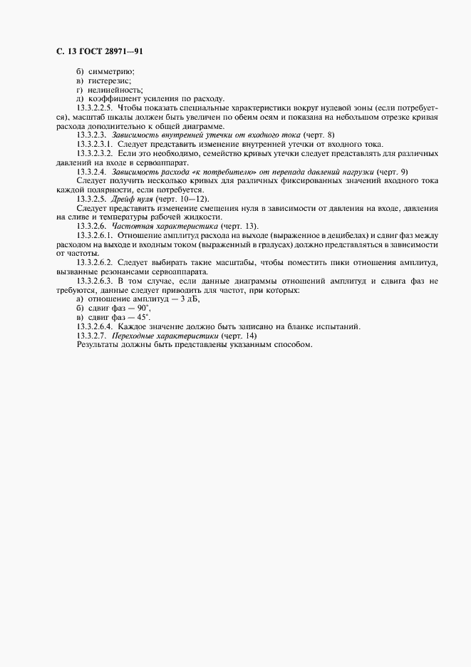 Страница 14 ГОСТ 28971-91