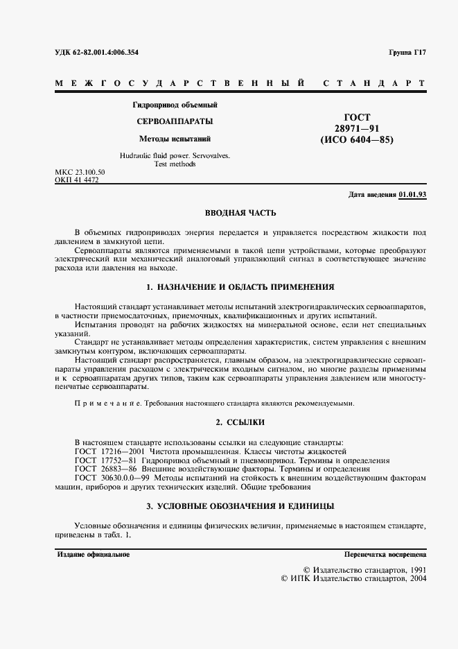 Страница 2 ГОСТ 28971-91