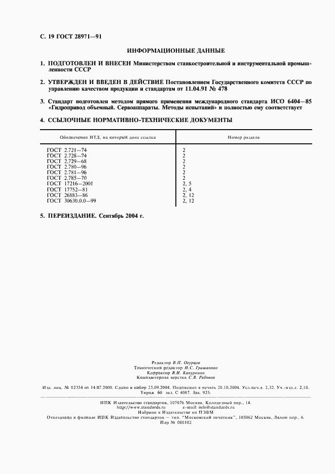 Страница 20 ГОСТ 28971-91