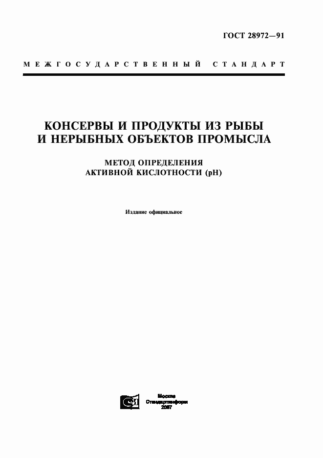 Страница 1 ГОСТ 28972-91