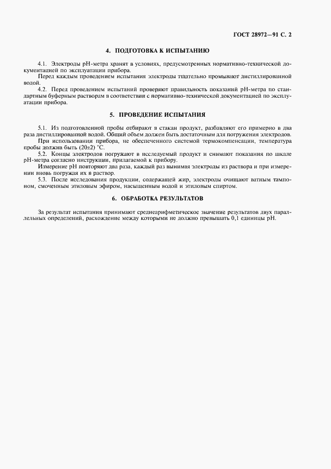 Страница 3 ГОСТ 28972-91