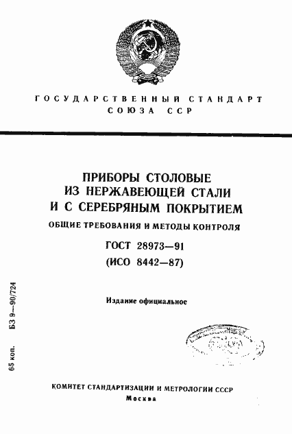 Страница 1 ГОСТ 28973-91