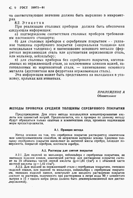 Страница 10 ГОСТ 28973-91