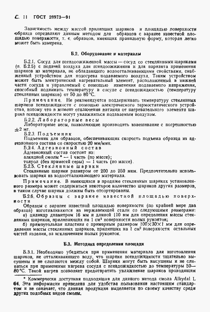 Страница 12 ГОСТ 28973-91