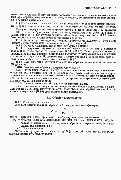 Страница 13 ГОСТ 28973-91