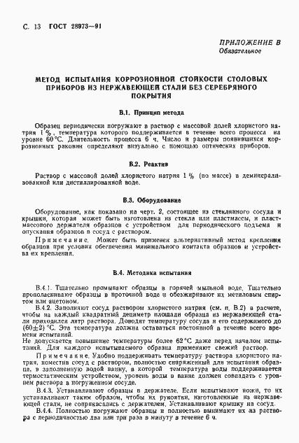 Страница 14 ГОСТ 28973-91