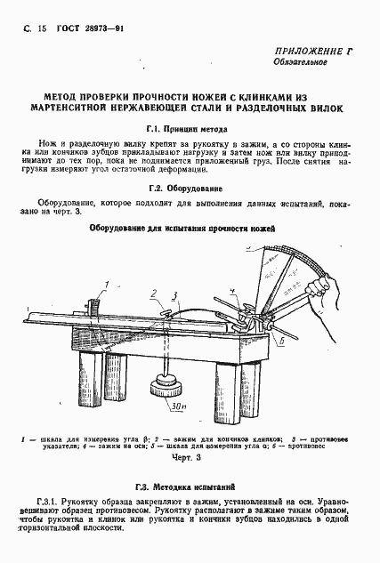 Страница 16 ГОСТ 28973-91