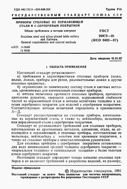 Страница 2 ГОСТ 28973-91