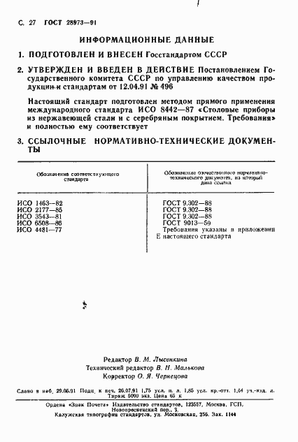 Страница 28 ГОСТ 28973-91