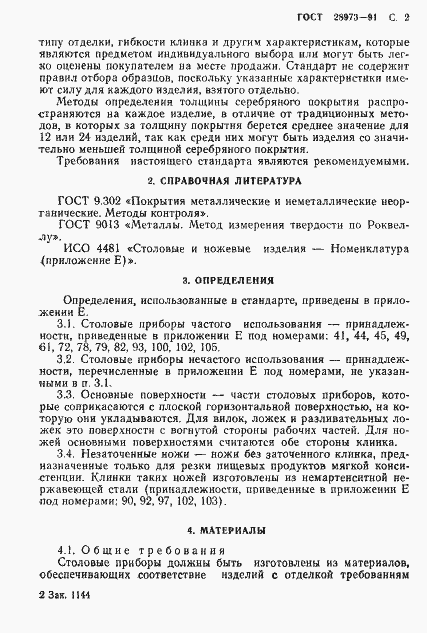 Страница 3 ГОСТ 28973-91