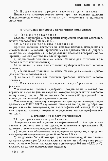 Страница 7 ГОСТ 28973-91