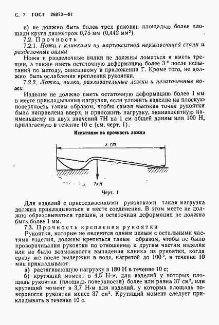 Страница 8 ГОСТ 28973-91