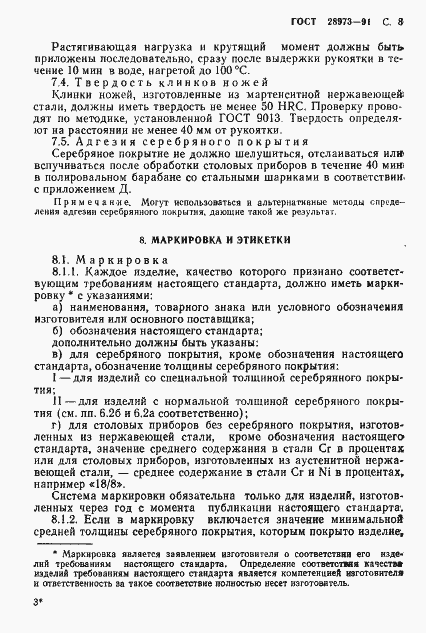 Страница 9 ГОСТ 28973-91